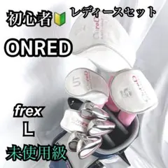 未使用級OnreD 初心者に優しい レディースゴルフクラブ8本セットのサムネイル