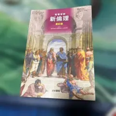 新倫理 新訂版 清水書院