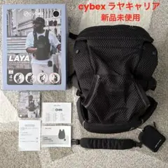 【新品未使用】Cybex ラヤキャリア 抱っこ紐のサムネイル