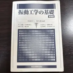 振動工学の基礎 新装版