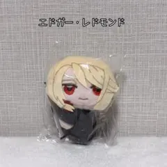 黒執事 エドガー・レドモンド ぬいぐるみ マスコット