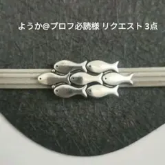 ようか@プロフ必読様 リクエスト 3点 まとめ商品