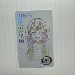 鬼滅の刃 第4弾 刀鍛冶の里編 ランダムムービーチケット風カード 甘露寺蜜璃