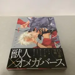 レムナント―獣人オメガバース― 全巻