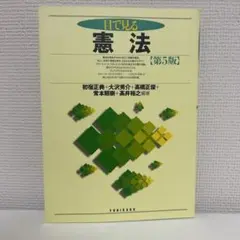 目で見る憲法 第5版