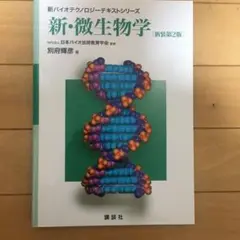 新・微生物学 第2版