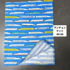 F668ランチョンマット40×60ハンドメイド