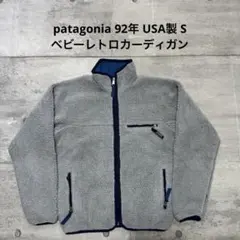 patagonia 92年 USA製 ベビーレトロカーディガン ヘザーグレー S