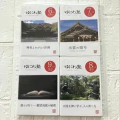 ゆにわ塾 CD DVD 全21冊セット ゆにわ塾 CD DVD 全21冊セット