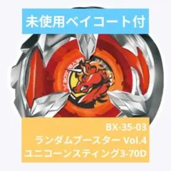 ベイブレードX BX-35 ユニコーンスティング 3-70D 3点 - メルカリ
