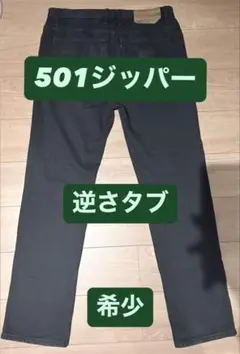 501Z 希少90s試作品限定モデルデニム 濃黒USA製501 ブラック W36