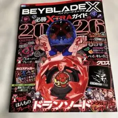 2点セット ベイブレードX 必勝XTRAガイド ドランソード レッド 限定 ベイブレード BEYBLADE X 必勝XTRAガイド 特典付録付き 2026 - メルカリ