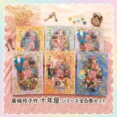 ☆十年屋 本編7巻＋別巻5巻の計12巻セット！ 廣嶋玲子 - メルカリ