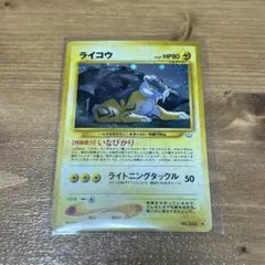 C*O様 旧裏 ライコウ LV.40 ★ 拡張パック第3弾 めざめる伝説 ポケカ