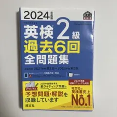 英検2級 過去6回全問題集 2024年度版 書き込み無し