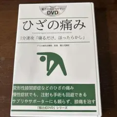 希少品　福辻式【顎関節症の直し方】DVD Amazon.co.jp: アスカ鍼灸治療院 糖尿病改善 福辻式DVD 糖尿病