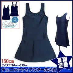 新品未開封★送料込み★女子水着 チュニック150cm