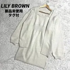 ✨新品タグ付✨24AW リリーブラウン ニットカーデセットミニワンピース ラメ