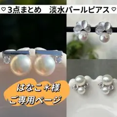 はなこ＊様 リクエスト 3点 まとめ商品　パールピアス　２粒パールピアス