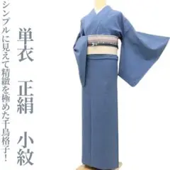 単衣 正絹 着物“シンプルに見えて精緻を極めた千鳥格子！”小紋 K-84