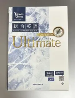 Vision Quest 総合英語 Ultimate 2nd Edition