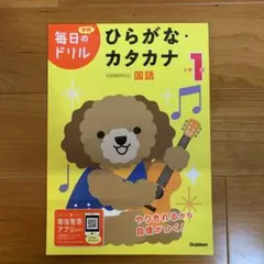 毎日のドリル　小学1年 ひらがな・カタカナ　〜算数ドリルのおまけ付き〜