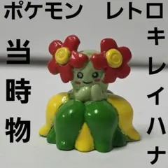 キレイハナ　ポケモン　フィギュア　レトロ　レア　昔　希少　グッズ　当時物　初期