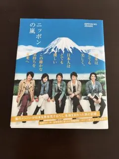 2026年最新】ニッポンの嵐の人気アイテム - メルカリ