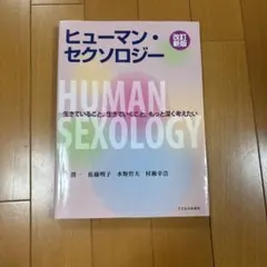 良品 ヒューマン・セクソロジー