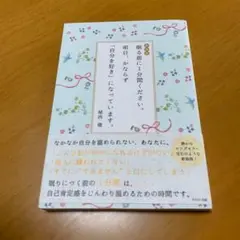 新装版 眠る前に1分間ください。明日、かならず「自分を好き」になっていますs30