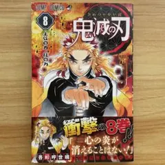 2026年最新】鬼滅の刃 8 初版の人気アイテム - メルカリ