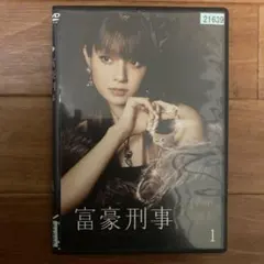 レア 富豪刑事デラックス DVD 全5巻セット 深田恭子 - メルカリ
