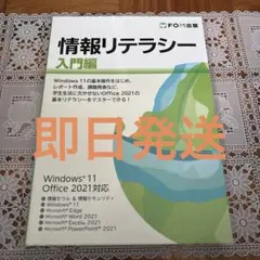 情報リテラシー 入門編 Windows 11/Office 2021対応