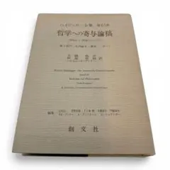 ハイデッガー全集 第45巻 哲学の根本的問い 創文社 第7刷 哲学・思想