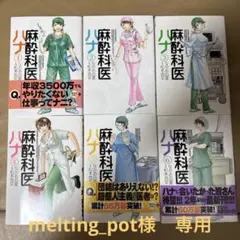 melting_pot様　専用 麻酔科医ハナ 1-3巻
