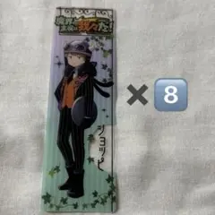 魔主役　ショッピ　しおり　8枚セット