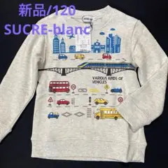 ★新品★SUCRE-blanc/シュクルーブラン★120㎝★トレーナー 長袖
