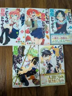 こじらせ百鬼ドマイナー 全5巻　コミック全巻セット