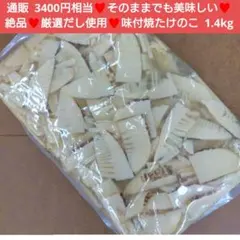 厳選だし 味付焼たけのこ 1.4kg 筍 たけのこ 味付たけのこ 野菜 煮物のサムネイル