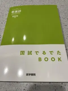 国試でるでた BOOK のみ 2025