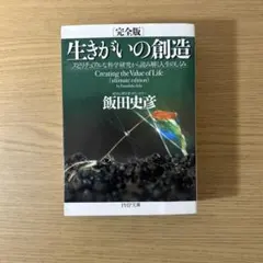 生きがいの創造 スピリチュアルな科学研究から読み解く人生のしくみ