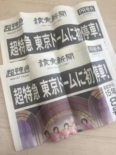 も*ろ様 超特急 東京ドーム PR号外　2組セット