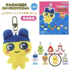 たまごっち　ミニミニchibiぬいぐるみマスコット