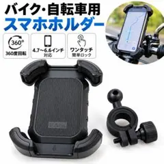 バイク 自転車 スマホホルダー 360度回転 ブラック