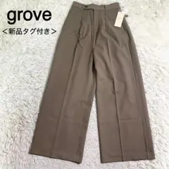 【定価4,998円】grove ココアカラー カジュアルスラックス