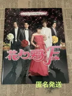 映画『花より男子F』パンフレット