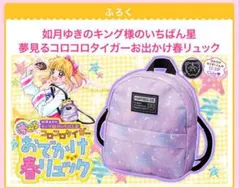 ちゃお 2023年 4月号 付録 夢みる おでかけ 春リュック