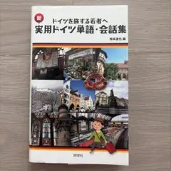 新・実用ドイツ単語・会話集 ドイツを旅する若者へのサムネイル