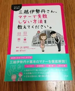 コミックエッセイ 三越伊勢丹さん、マナーで失敗しない方法を教えてください。