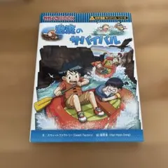 サバイバルシリーズ 激流のサバイバル